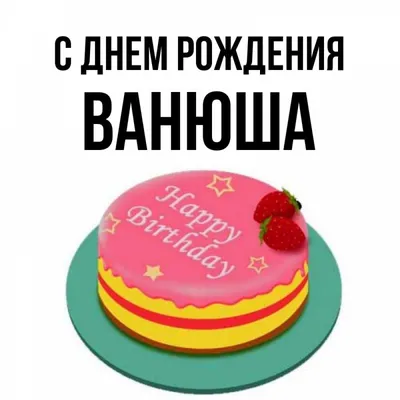 Ванюша, с Днём рождения тебя, малыш. | Ни к селу,ни к городу. | Дзен