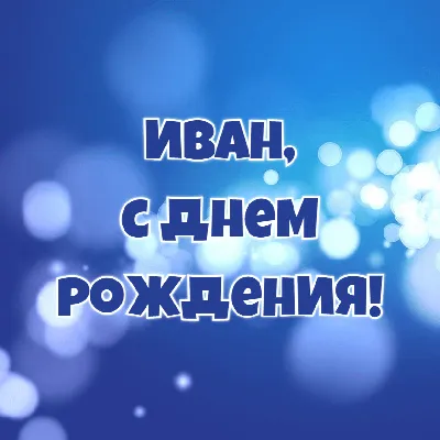 Открытки \"Иван, Ваня, с Днем Рождения!\" (100+)