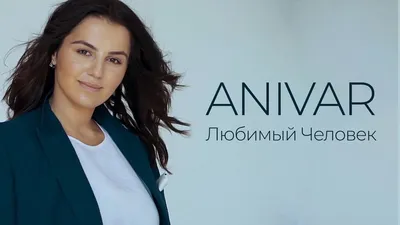 RU FM - Сегодня родилась прелестная молодая певица и успешный блогер –  ANIVAR! Ани Варданян / Ani Vardanyan сегодня исполняется 24 года и хоть  девушка совсем ещё молода, она уже успела завоевать