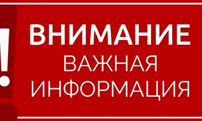 Важная информация! Новости