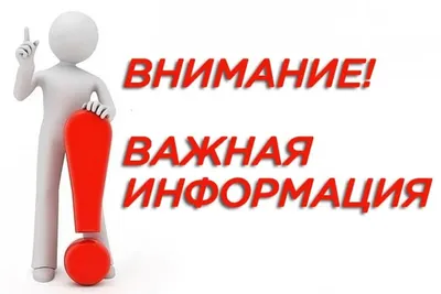 ВАЖНАЯ ИНФОРМАЦИЯ