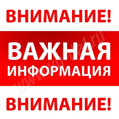 Важная информация! - Объявления - Новости, объявления, события -  Администрация города Невинномысска