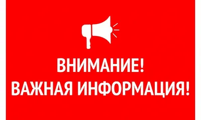 Важная информация! - Администрация города Дзержинска