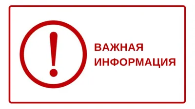 Важная информация для клиентов!!!