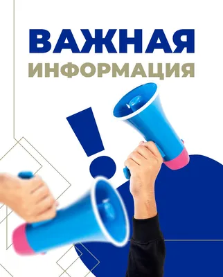 Важная информация!