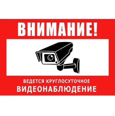 Табличка “Внимание ведется видеонаблюдение” ‹ Лазаревское и Цены (2024)