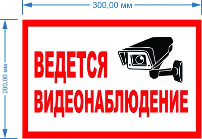 Знаки «Ведется видеонаблюдение» купить в Перми, цена изготовления под заказ