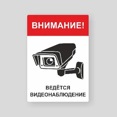 702 Знак Внимание. Ведется видеонаблюдение (1538) купить в Минске, цена