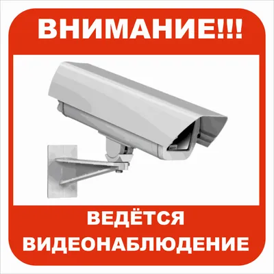 Знак «Внимание! На территории ведется видеонаблюдение» цена 48 рублей  купить в Краснодаре - интернет-магазин Проверка23