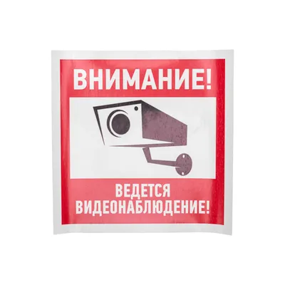 Табличка - ведется видеонаблюдение: продажа, цена в Алматы. изготовление  маркировочной продукции от \"МЕТАЛЛОФОТО\" - 4171622