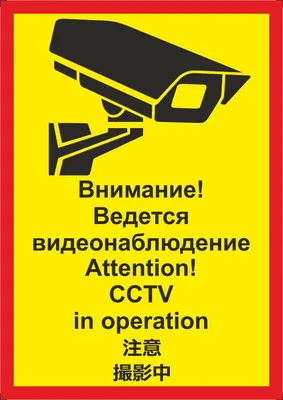 Табличка Ведется видеонаблюдение - Табло и наклейки - Охранное пожарное  оборудование