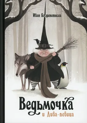 Книга Ведьмочка Винни и праздник для великана - купить детской  художественной литературы в интернет-магазинах, цены на Мегамаркет |