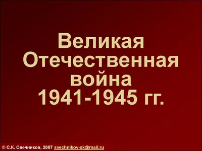 Презентация на тему \"Хронология событий Великой Отечественной войны\"(СПО, 1  КУРС)