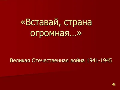 Великая Отечественная война 1941-1945 (тест) - презентация онлайн