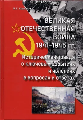 Сборник \"Великая Отечественная война в исторической памяти\"
