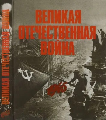 День в истории Великой Отечественной войны | Пикабу