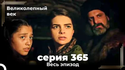 Великолепный век 365. Секция (Короткая Серия) - YouTube