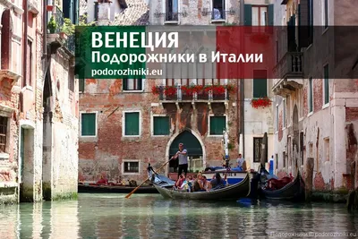 Венеция под угрозой исчезновения – отчет ЮНЕСКО о туристической жемчужине  Италии | РБК Украина