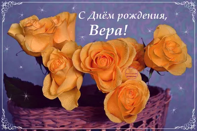 Бесплатная открытка с днем рождения для Верочки Версия 2 - поздравляйте  бесплатно на otkritochka.net