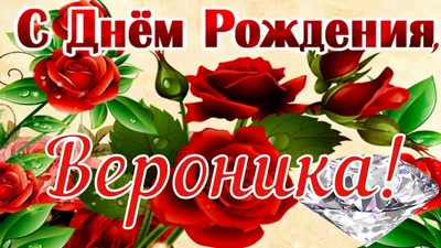 Картинки и открытки. На День рождения Веронике.