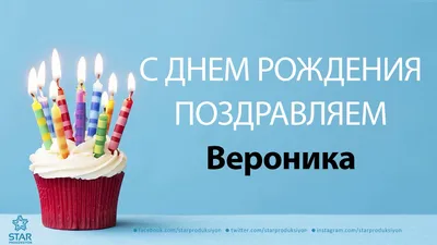 Открытки и картинки С Днём Рождения, Вероника Петровна!