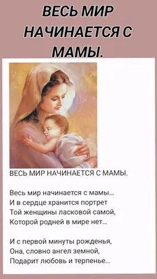 ВЕСЬ МИР НАЧИНАЕТСЯ С МАМЫ. | Мир, Вдохновляющие цитаты, Мама
