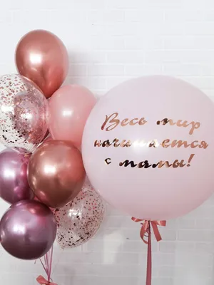 Набор \"Весь мир начинается с мамы\" - Интернет-магазин воздушных шаров -  Шариков - воздушные шары