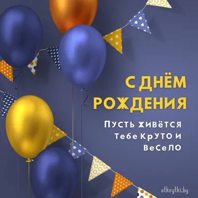 Открытка для мужчины \" С Днем Рождения !\", 10*20 см. №577120 - купить в  Украине на Crafta.ua