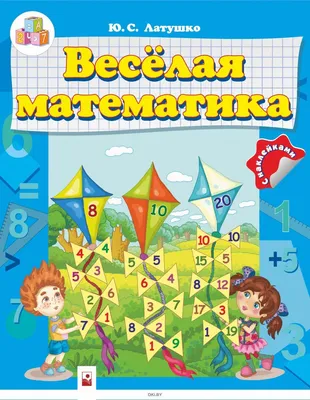 Купить Весёлая математика. Тетрадь для дошкольников 6-7 лет. (с наклейками)  в Минске в Беларуси | Стоимость: за 3.07 руб.