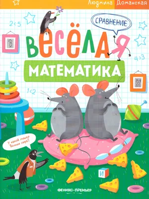 Игровой комплект №2 Весёлая математика, Весёлая азбука, Дары природы