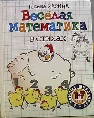 Веселая математика. Сравнение(Феникс-Премьер) - Межрегиональный Центр  «Глобус»