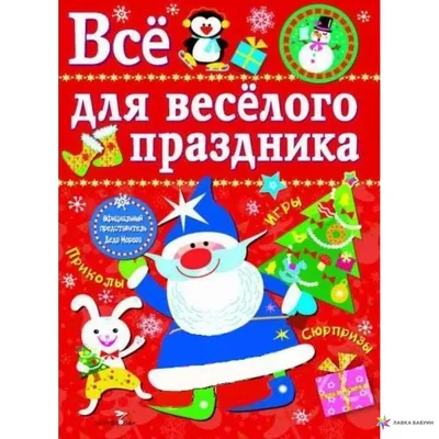 Все для веселого праздника. Новый Год! Выпуск 2 - УМНИЦА