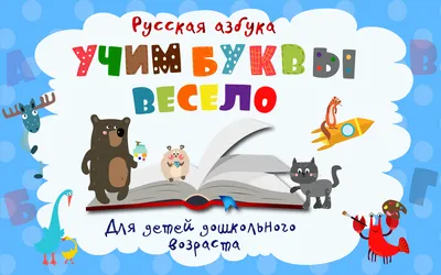 Веселые буквы раскраска для детей - 89 фото