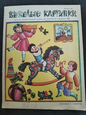 Архив \"Сверчка\". Весёлые картинки для маленьких ребят. 1937»: купить в  книжном магазине «День». Телефон +7 (499) 350-17-79