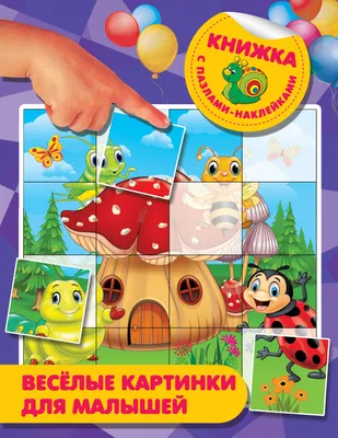 Веселые картинки для малышей (Валентина Дмитриева) - купить книгу с  доставкой в интернет-магазине «Читай-город». ISBN: 978-5-17-108017-4