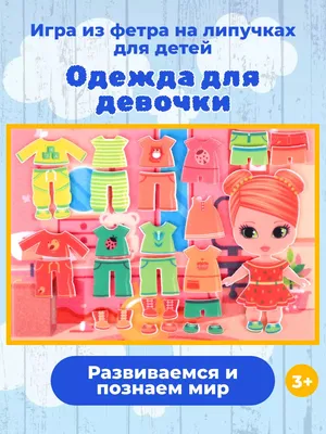 Веселые липучки Lip-Lip Игра из фетра Одежда для девочки