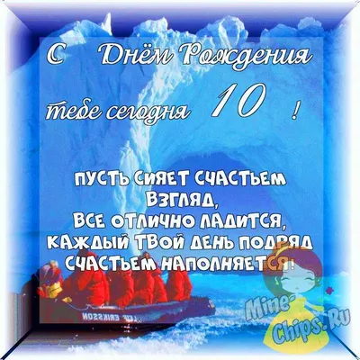 Весёлый текст для внучки в день рождения 10 лет - С любовью, Mine-Chips.ru