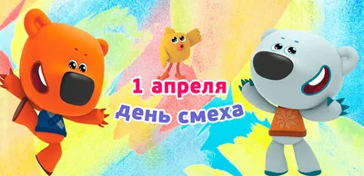 Самые веселые мультфильмы к 1 апреля!