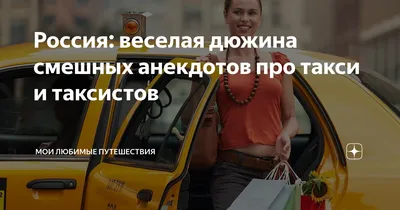 Россия: веселая дюжина смешных анекдотов про такси и таксистов | Таксист,  Смешно, Такса