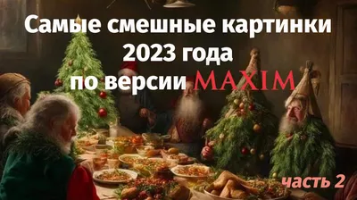 Самые смешные картинки 2023 года по версии MAXIM. Окончание | MAXIM