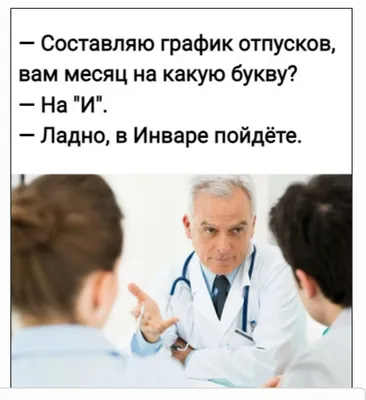 Мини приколы / мемы про медицину и здоровье от подписчиков. 7 Часть. |  Доктор и ещё не доктор Сабирьянов | Дзен