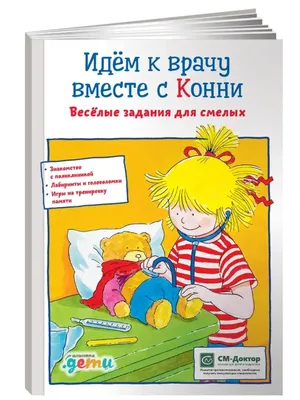 Идем к врачу вместе с Конни: Веселые задания для смелых Альпина Паблишер  65615078 купить за 602 ₽ в интернет-магазине Wildberries