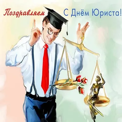 Поздравляем с Днём Рождения, прикольная открытка юристу - С любовью,  Mine-Chips.ru