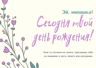 Смешные и прикольные поздравления женщине на День рождения - IVONA.UA