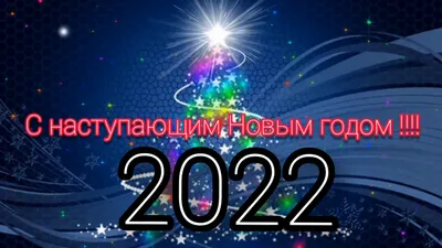 С наступающим Новым годом 2024: поздравления, открытки