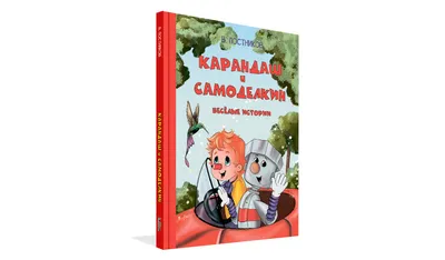 Карандаш и Самоделкин. Весёлые истории. Постников В. Ю. | Книги для детей  издательства Вакоша