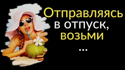 Смешные фразы и афоризмы со смыслом: 50+ высказываний