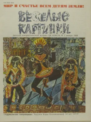 Веселые картинки. № 12, декабрь 1982. Детский юмористический журнал ЦК  ВЛКСМ.