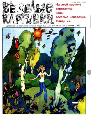 Весёлые картинки, вып. 09, 1996 г. : Весёлые картинки : Free Download,  Borrow, and Streaming : Internet Archive