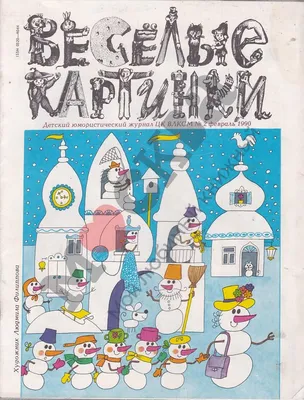 Книга из серии Журнал Веселые картинки – Сказки-невелички на одной  страничке от Росмэн, 35778 - купить в интернет-магазине ToyWay.Ru